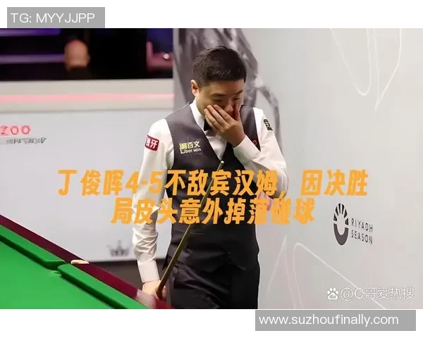 丁俊晖与宾汉姆精彩对决全程录像回放及精彩瞬间分析